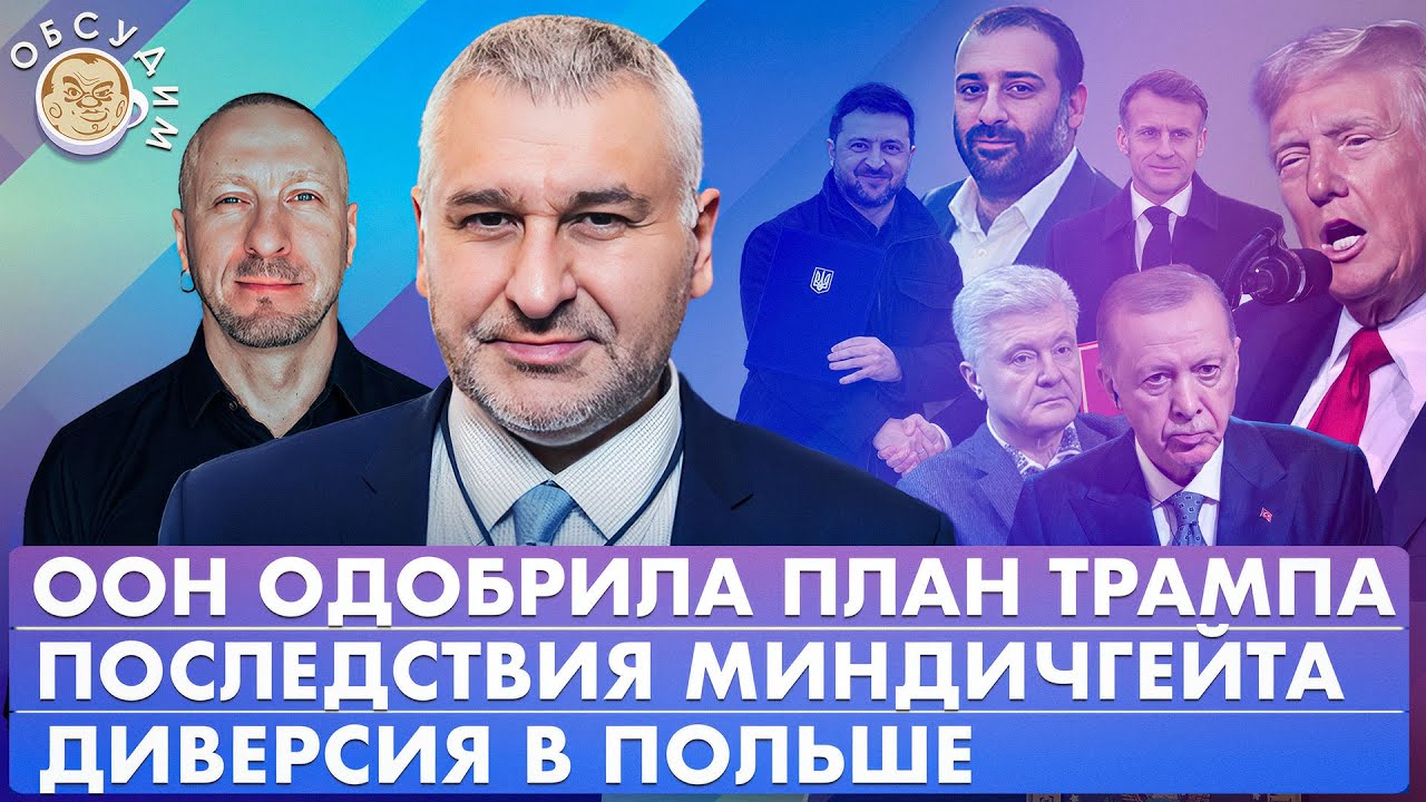 Последствия Миндичгейта, Диверсия в Польше, ООН одобрила план Трампа. Обсуди