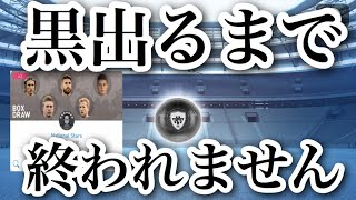 【ウイイレアプリ2019】メンテ後人類で一番早くウイイレアプリを開いたものによる黒出るまで終われません！！！