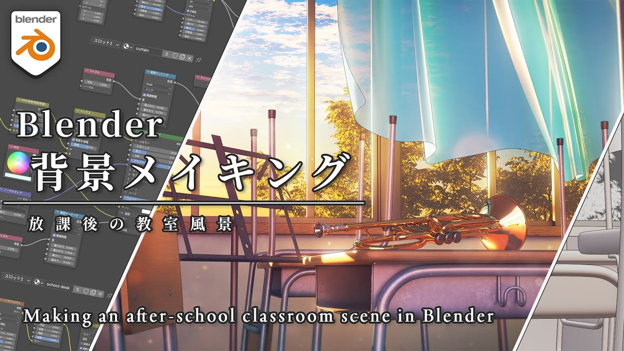 【解説付き背景メイキング】Blenderで作る放課後の教室風景