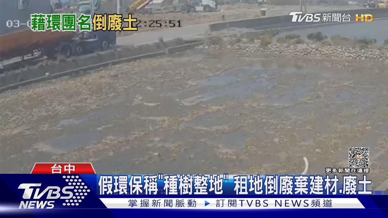 假環保稱「種樹整地」　租地倒廢棄建材、廢土