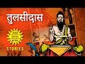 तुलसीदास की कहानी | Tulsidas Ki Puri Kahani In Hindi | Story Of A Poet - Amar Chitra Katha