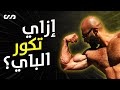 ازاي تكور عضلة الباي العنيدة؟ | ساموي