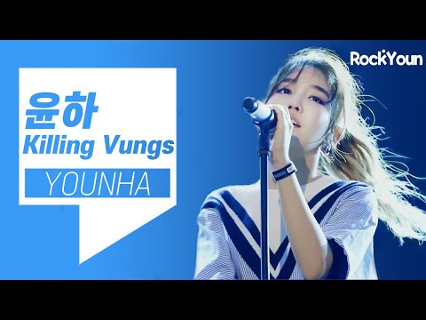 윤하(Younha)의 킬링보이스를 라이브로! – 혜성, 소나기, 오르트구름 등 | 15년차 윤붕이의 셋리스트