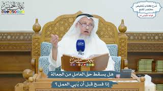 4375 - هل يسقط حقّ العامل من الجعالة إذا فسخ قبل أن يُنهي العمل؟ - عثمان الخميس