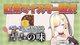 ○○の味!?紅茶マイスター藍沢エマの清楚剥がれる庶民的感想【APEX/ぶいすぽっ!切り抜き】