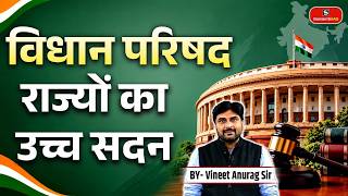 Legislative Council in India | The Upper House of States | By- Vineet Anurag Sir