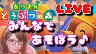 【あつ森】【女性実況】【LIVE 配信中】【参加型】 あつまれどうぶつの森 まったり【どうぶつの森】