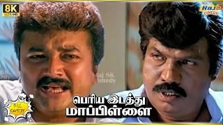 Download lagu Periya Idathu Mappillai Movie 8K Full Comedy | Jayaram | Goundamani | Vivek | Raj 8k Comedy mp3