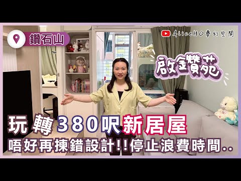 【新居屋裝修開箱🔎】玩轉380呎空間規劃💡｜居屋2025｜綠置居｜居屋裝修｜裝修設計｜宏緻苑｜啟盈苑｜裕興苑｜兆湖苑｜麗玥苑｜錦柏苑｜兆翠苑｜朗天苑｜高曦苑｜啟陽苑｜匯熙苑｜裕豐苑｜朗風苑｜盛緻苑