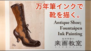 【インク水彩】万年筆インクで靴を描く。Antique Shoe : Watercolor, Fountain-pen ink .