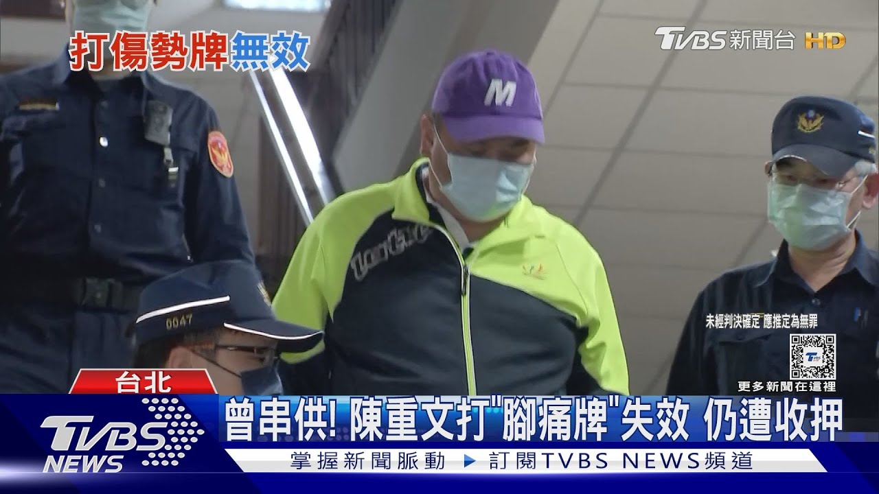 陳重文涉貪稱「腳痛」 求交保仍收押禁見