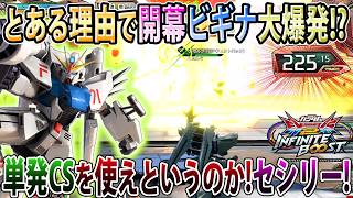 【イニブ】単発CS好き過ぎて開幕爆発させられるビギナギナがかわいそうなF91動画【F91】【EXVSIB】【インフィニットブースト】