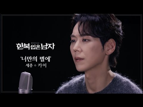 카이 - ‘너만의 별에’ MV [뮤지컬 한복 입은 남자]