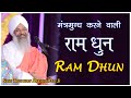 राम धुन Ram Dhun संत त्रिलोचन दर्शन दास जी San