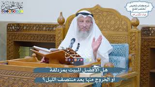 2823 - هل الأفضل المبيت بمزدلفة أو الخروج منها بعد منتصف الليل؟ - عثمان الخميس