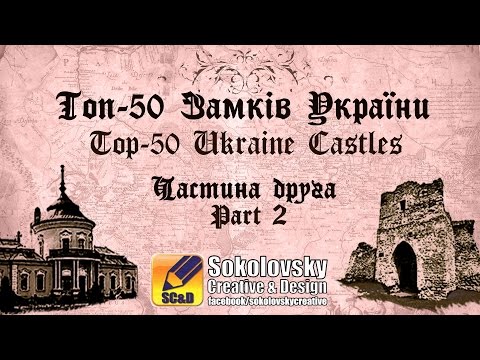 Топ 50 Замки України (2 Частина). Top 50