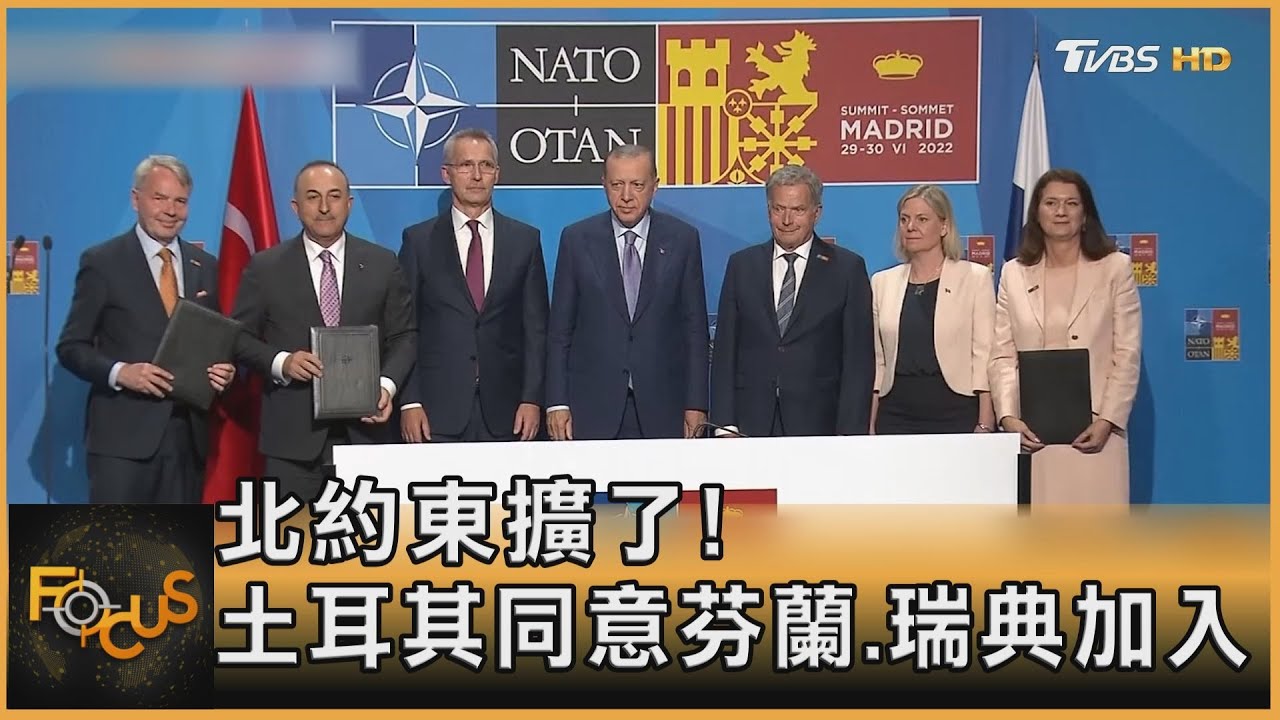 北約東擴了!土耳其同意芬蘭.瑞典加入 展現抗俄決心