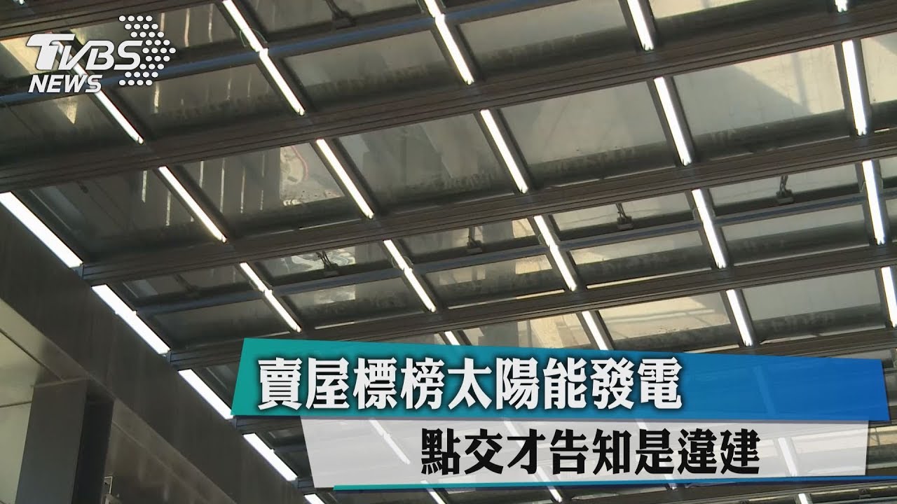 賣屋標榜太陽能發電　點交才告知是違建