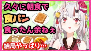 【百鬼あやめ】久々に朝食でパンを食べたあやめお嬢【ホロライブ/切り抜き】