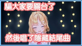 [Vtub] 華生今天突襲歌回的隱藏結尾曲