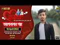 Valobashar Bangladesh Dhaka FM 90.4 | 18 April 2024