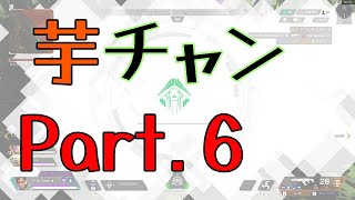 【APEX】芋砂はチャンピオンになりたいPart6【ゆっくり実況】
