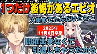 卒業した奈羅花と遊ぶ事が出来なかった事を悔やむエビオ【にじARK/エクス・アルビオ/にじさんじ】