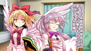 ゆっくり茶番劇「「視聴者さん版家に帰ったら東方キャラがいたエピソード永愛さん編」