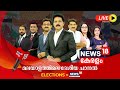 News18 Kerala LIVE | CPM State Secretariat | Modi Government 3.0 | BJP made an offer to Jose K Man