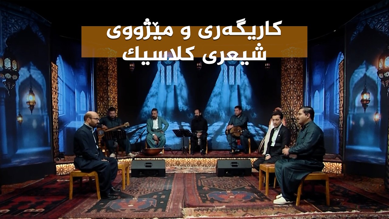 ڤیدیۆ | ستایشی رەمەزان _ کاریگەری و مێژووی شیعری کلاسیک