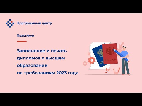 Заполнение и печать дипломов и высшем образовании по требованиям 2023 года