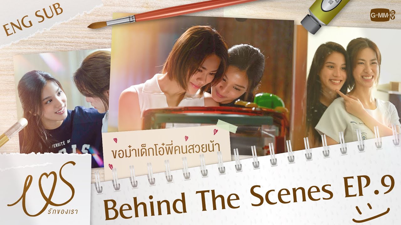 [Behind The Scenes] น้องม๋าเด็กขอโอ๋ปลอบพี่คนสวยน้า 🐶🫳🏻  | Us รักของเรา EP.9