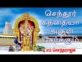 செந்தூர் கந்தையா Senthur Kandhaiya Murugansongs Tms Soundararajan Devo