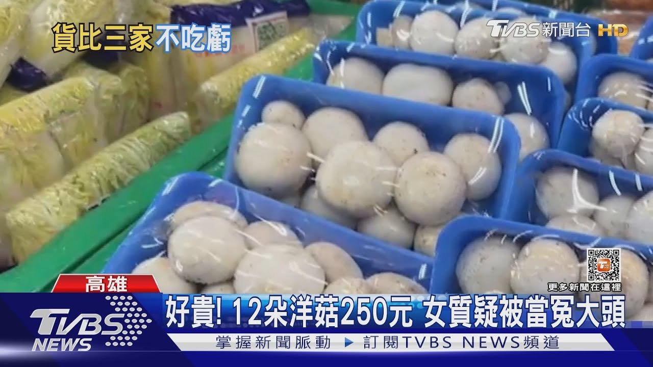 好貴!12朵洋菇250元 1斤要400元女質疑被當冤大頭