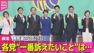 【政治】衆院選27日 公示党首討論会 各党“一番訴えたいこと”は ――政治ニュースまとめ （日テレNEWS LIVE）