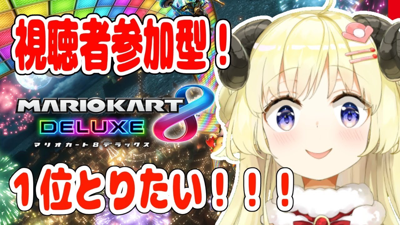 【マリオカート8DX】わためと勝負だ!1位とったる!【角巻わため/ホロライブ4期生】