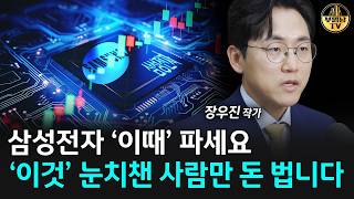 "삼성전자 진짜 심상치 않다" '이 신호' 뜨면 매도하세요 [장우진 작가 2부]