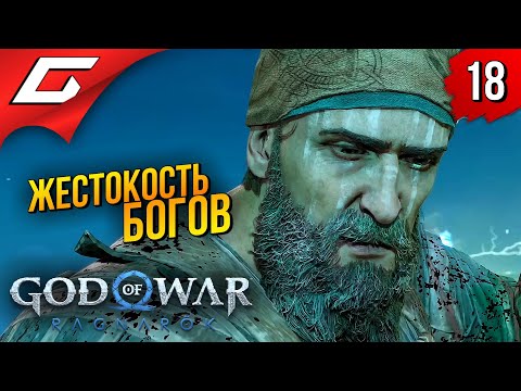 Только не биргир! ➤ god of war ragnarok (рагнарёк) ◉ прохождение #18