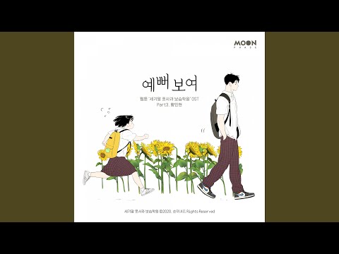 Video thumbnail for 예뻐 보여 (So beautiful) [Instrumental]