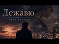 Alex Stalart-Дежавю ( easy Jazz)
