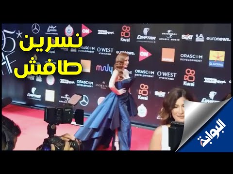 نسرين طافش تتألق على الريد كاربت في افتتاح مهرجان الجونة