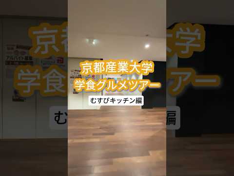 ＼学食グルメツアー／ボリューム満点◎カフェランチ「むすびキッチン」✨