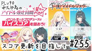 初見・コメント・並走歓迎なゆる配信🎤PLv80 学園アイドルマスター🎵 #255 強化月間