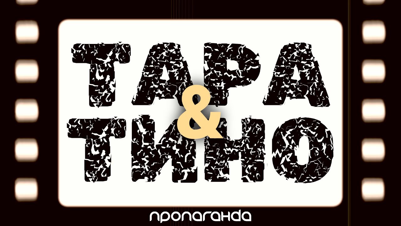 Пропаганда — Тарантино