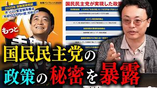 国民民主党の政策の秘密を暴露