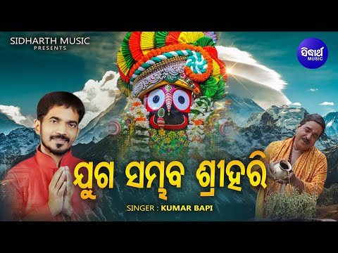 Juga Sambhaba Sri Hari - Odia Jagannatha Bhajan | Kumar Bapi | ଯୁଗ ସମ୍ଭବ ଶ୍ରୀହରି | Sidharth Music