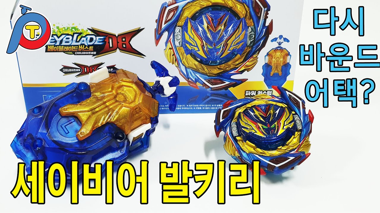 점프,, 거기에 바운드 어택까지... 그리고 진화까지 가능한 세이비어 발키리!!! 어디까지 강해지는걸까요?(Play with Toy)