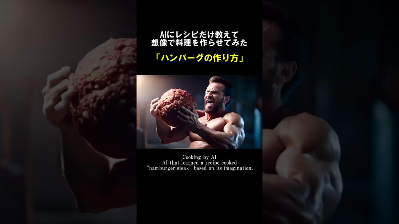 AIクッキング「ハンバーグの作り方」 #shorts