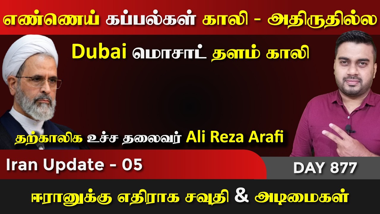 அதிருதில்ல - எண்ணெய் கப்palகள் காலி | சவுதியின் சதி | IU - 05 