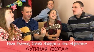 Утиная охота - Иван Разумов, Сергей Лебедев и трио «Цветень»